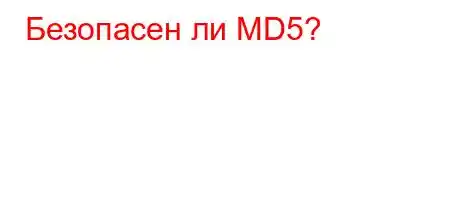 Безопасен ли MD5?